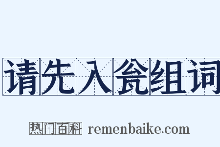 请先入瓮组词是什么意思的图片